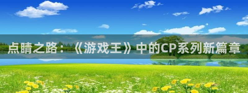 杜邦娱乐app下载：点睛之路：《游戏王》中的CP系列新篇章