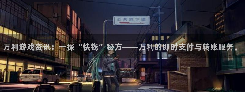 杜邦娱乐Ii：万利游戏资讯：一探“快钱”秘方——万利的即时支
