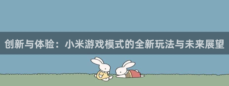 杜邦娱乐官网：创新与体验：小米游戏模式的全新玩法与未来展望