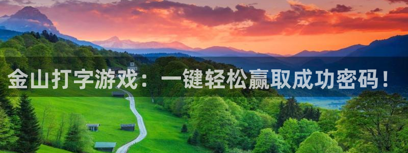 杜邦娱乐下载：金山打字游戏：一键轻松赢取成功密码！