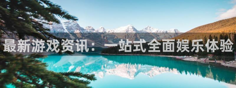 杜邦娱乐app下载：最新游戏资讯：一站式全面娱乐体验