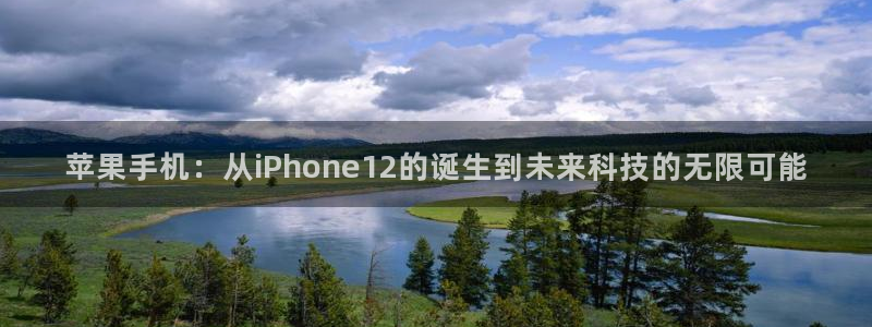 杜邦娱乐集团：苹果手机：从iPhone12的诞生到未来科技的