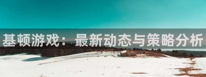 杜邦娱乐在线登录：基顿游戏：最新动态与策略分析