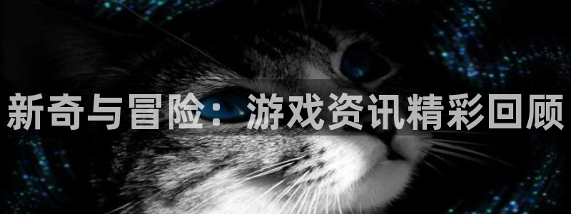杜邦娱乐嘉675.138最新版本更新内容介绍：新奇与冒险：游