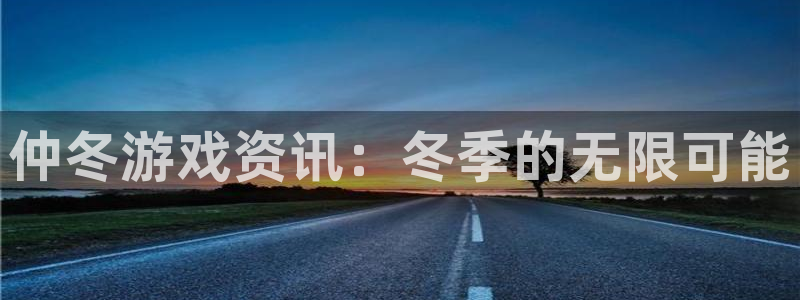 杜邦娱乐app官网入口在哪：仲冬游戏资讯：冬季的无限可能