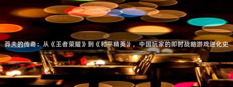 杜邦娱乐app官网入口：莽夫的传奇：从《王者荣耀》到《和平精