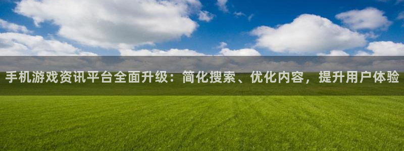 杜邦娱乐嘉675最新版本更新内容是什么：手机游戏资讯平台全面